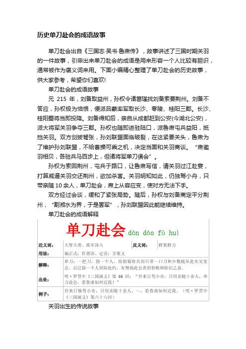 历史单刀赴会的成语故事