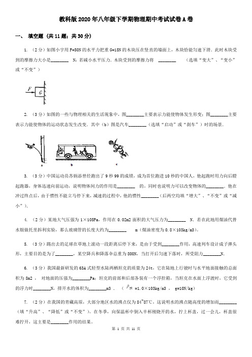 教科版2020年八年级下学期物理期中考试试卷A卷