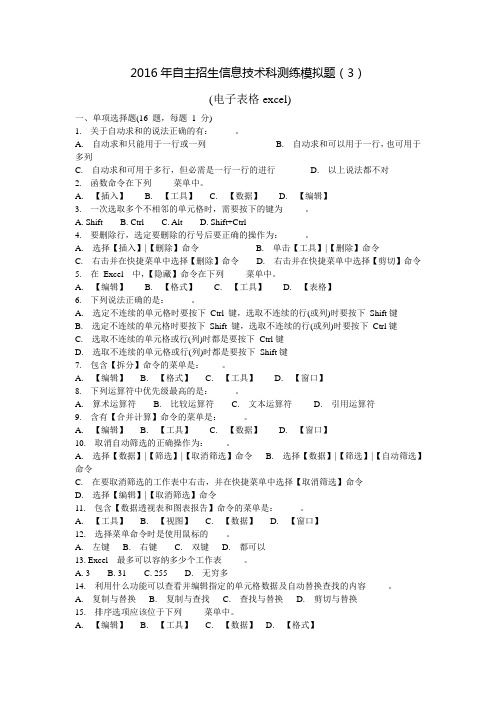 单招必备2016年自主招生信息技术科测练模拟题(3)