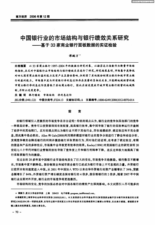 中国银行业的市场结构与银行绩效关系研究——基于33家商业银行面板数据的实证检验