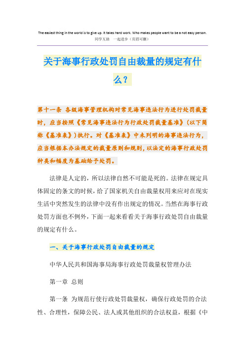 关于海事行政处罚自由裁量的规定有什么？