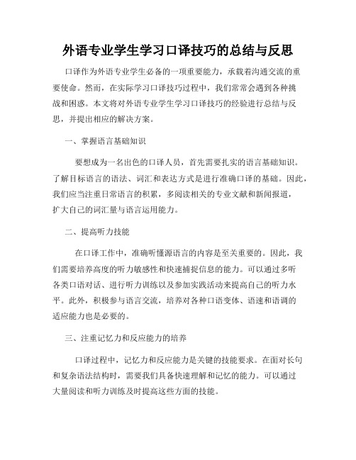 外语专业学生学习口译技巧的总结与反思