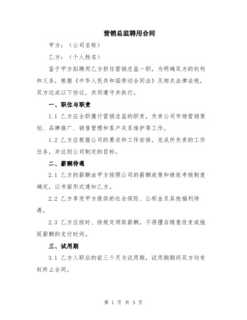 营销总监聘用合同