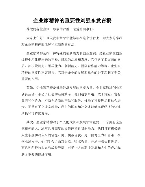 企业家精神的重要性刘强东发言稿