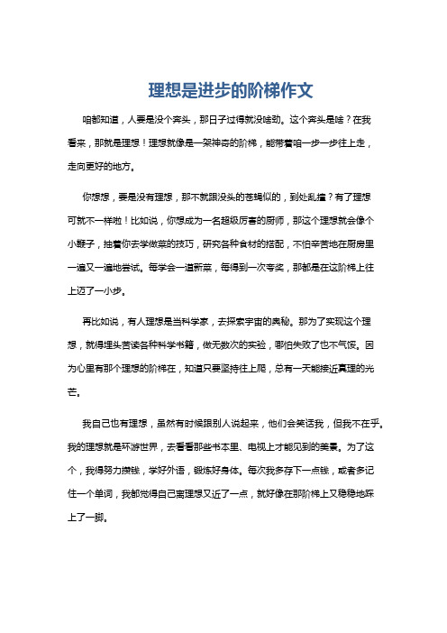 理想是进步的阶梯作文