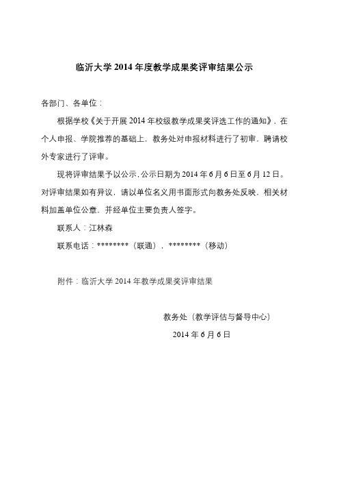 临沂大学2014年度教学成果奖评审结果公示【模板】