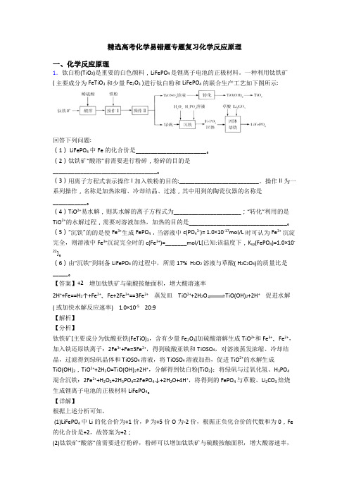 精选高考化学易错题专题复习化学反应原理