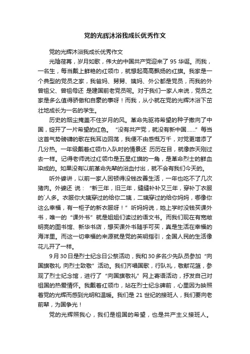 党的光辉沐浴我成长优秀作文