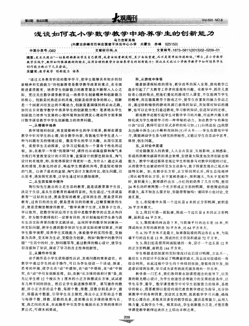 浅谈如何在小学数学教学中培养学生的创新能力