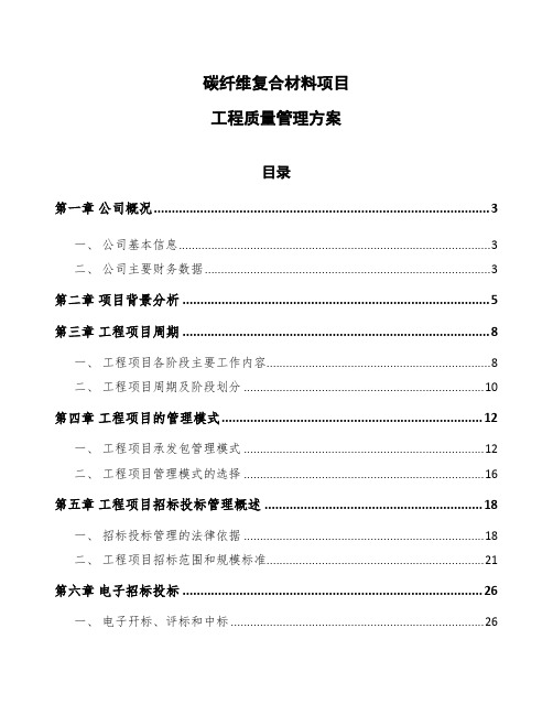 碳纤维复合材料项目工程质量管理方案（范文）