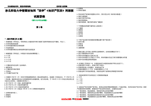 东北财经大学智慧树知到“法学”《知识产权法》网课测试题答案4