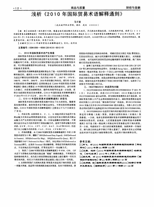 浅析《2O1O年国际贸易术语解释通则》