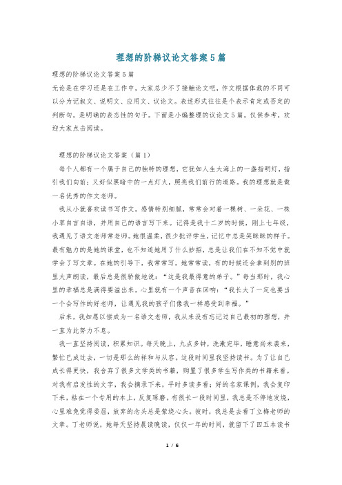 理想的阶梯议论文答案5篇