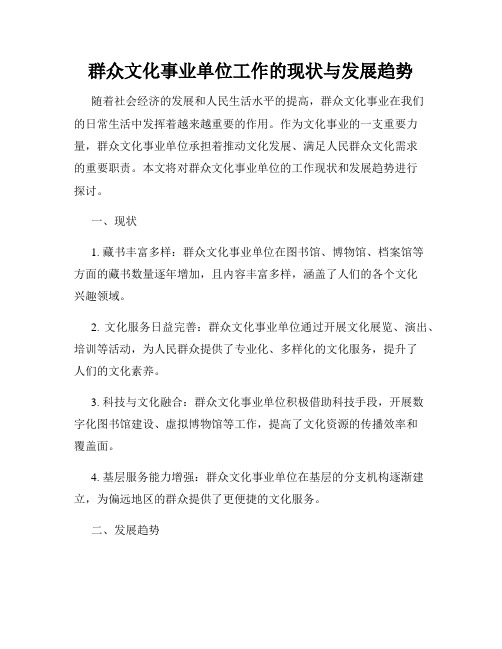 群众文化事业单位工作的现状与发展趋势