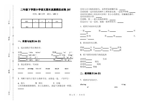 二年级下学期小学语文期末真题模拟试卷JG7