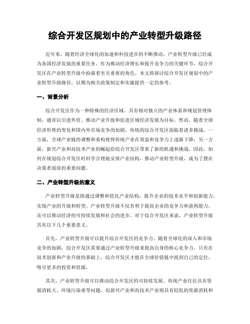 综合开发区规划中的产业转型升级路径