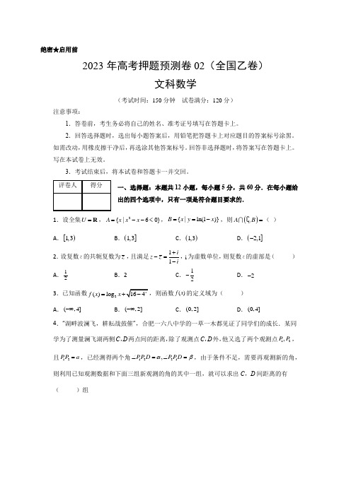 2023年高考押题预测卷02卷-文科数学(全国乙卷)(原卷及解析版)