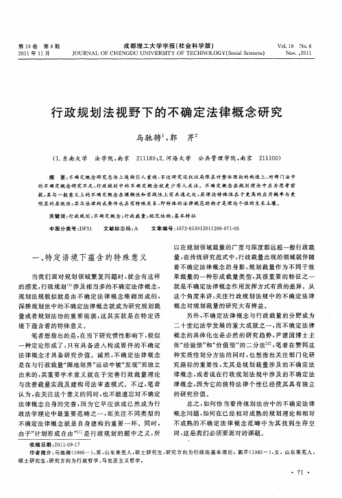 行政规划法视野下的不确定法律概念研究