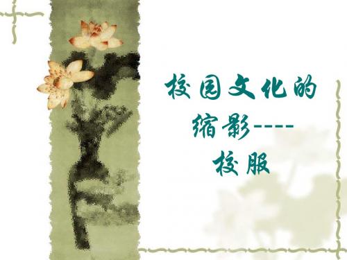 校园文化的缩影----