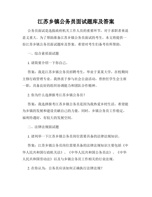 江苏乡镇公务员面试题库及答案