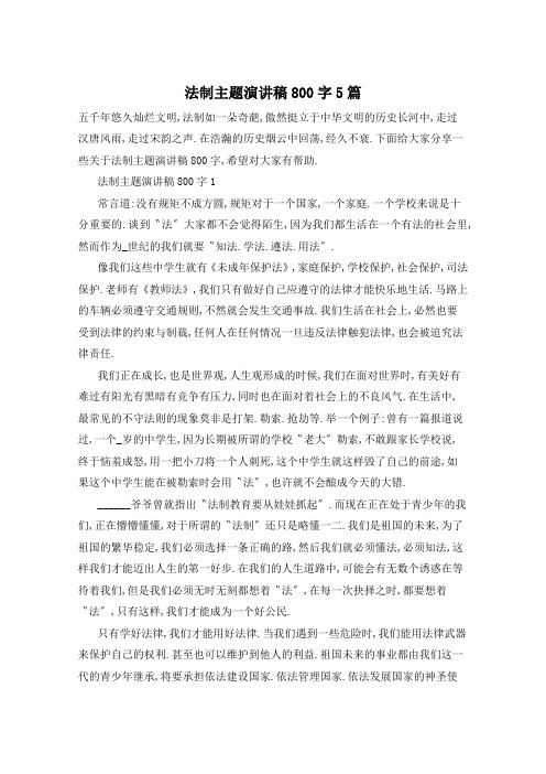 法制主题演讲稿800字5篇