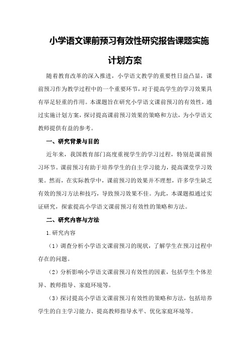 小学语文课前预习有效性研究报告课题实施计划方案