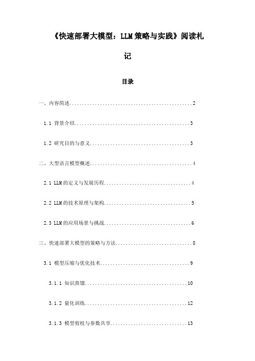 《快速部署大模型：LLM策略与实践》笔记