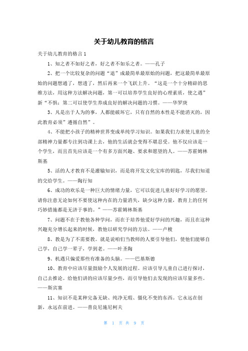 关于幼儿教育的格言