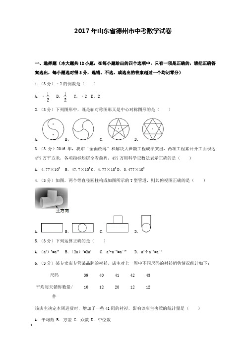 2017年山东省德州市中考数学试卷和解析答案