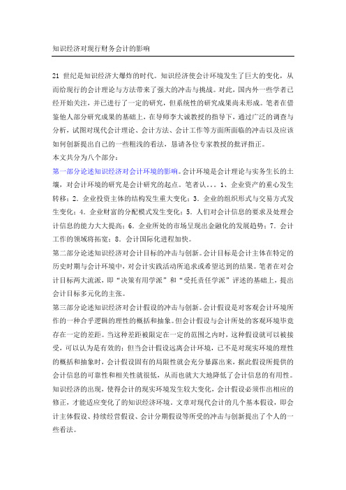 知识经济对现行财务会计的影响(范文)92053