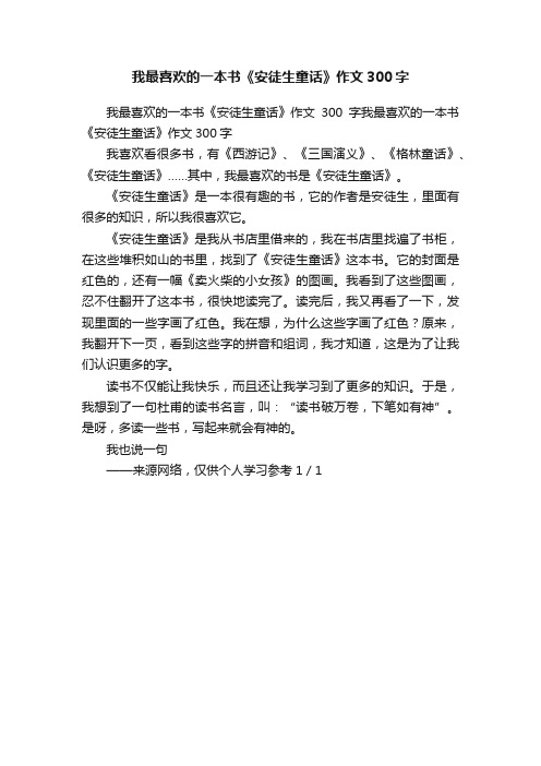 我最喜欢的一本书《安徒生童话》作文300字