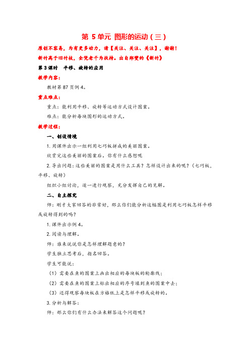 人教版五年级下册数学第3课时   平移、旋转的应用教案与反思