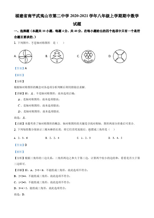 精品解析：福建省南平武夷山市第二中学2020-2021学年八年级上学期期中数学试题(解析版)