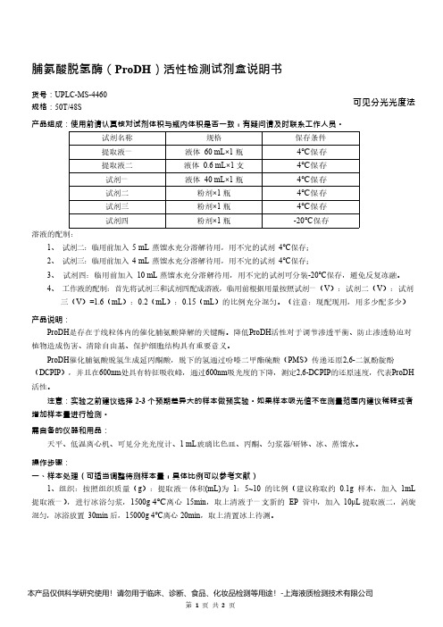 脯氨酸脱氢酶(ProDH)活性检测试剂盒说明书__可见分光光度法UPLC-MS-4460