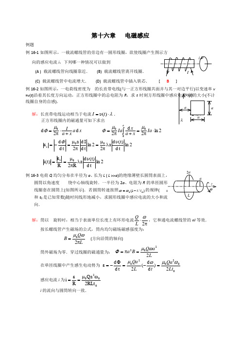 16、17章电磁感应 例题习题