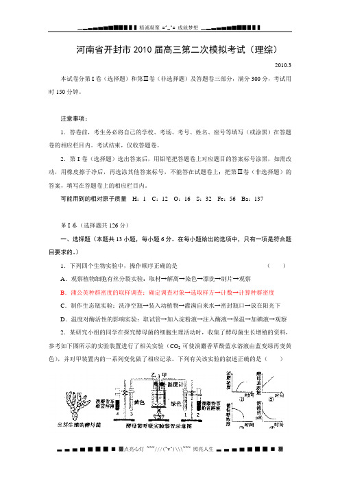 河南省开封市2010届高三二模(理综)