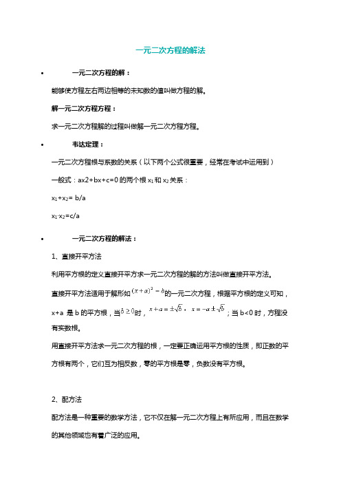 一元二次方程的解法一元二次方程解题步骤韦达定理公式变形6个