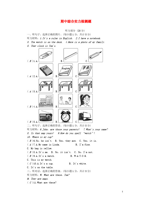 七年级英语上学期期中综合能力检测题新版人教新目标版