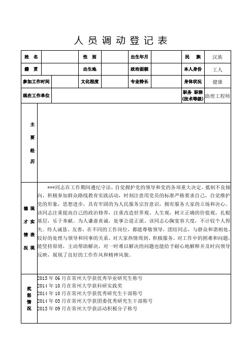 人员调动登记表