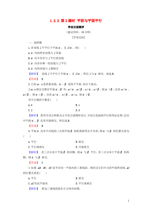 高中数学 第一章 立体几何初步 1.2.2 第2课时 平面与平面平行学业分层测评 新人教B版必修2