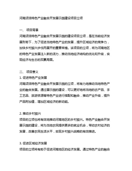 河南颂浩特色产业融合开发展示园建设项目立项