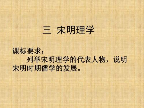 人民版高中历史必修三专题一三宋明理学名师公开课省级获奖课件(33张)