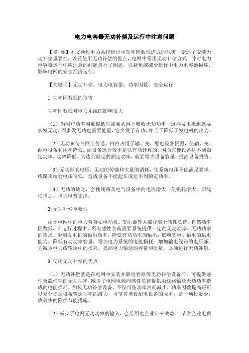 电力电容器无功补偿及运行中注意问题