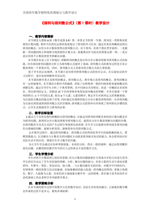 全国高中数学优质课 排列与排列数公式教学设计