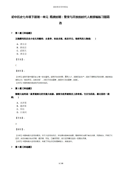 初中历史七年级下册第一单元 隋唐时期：繁荣与开放的时代人教部编版习题精选