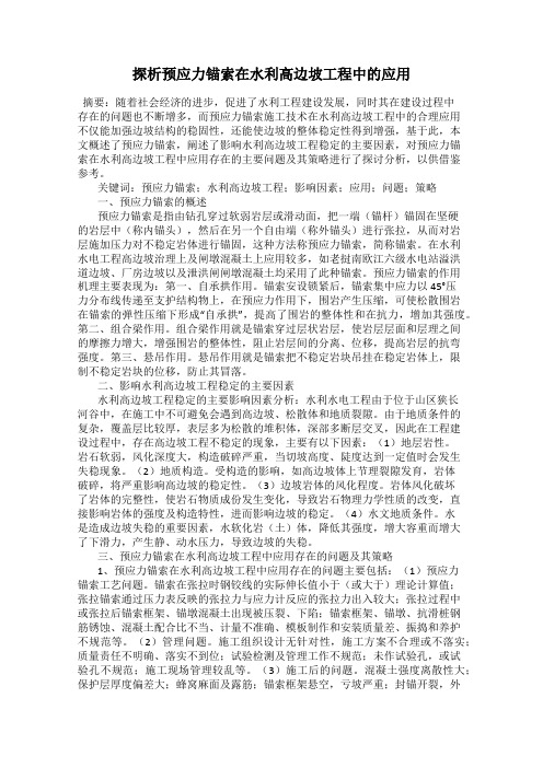 探析预应力锚索在水利高边坡工程中的应用