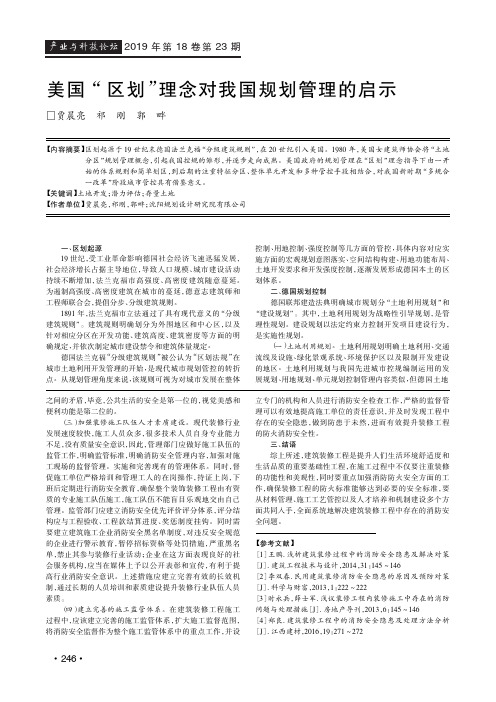 美国“区划”理念对我国规划管理的启示