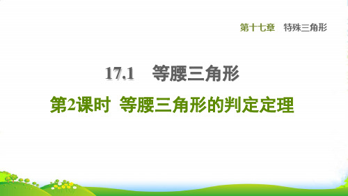 八年级数学上册 第17章 特殊三角形17.1 等腰三角形 2等腰三角形的判定定理课件冀教版