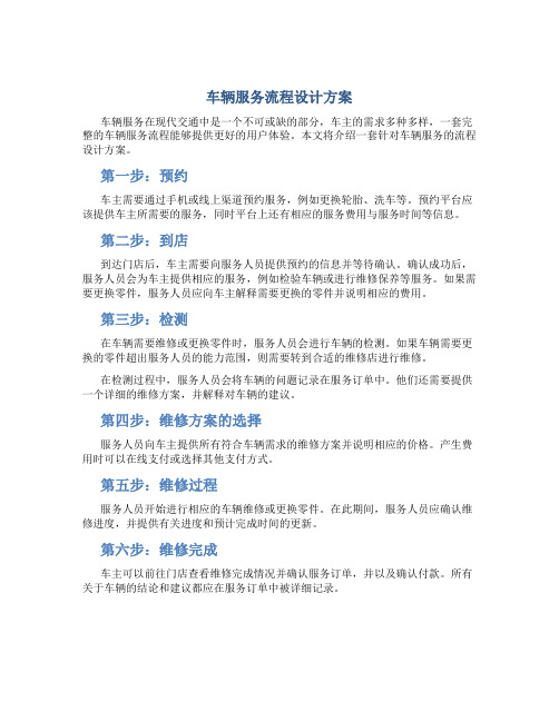 车辆服务流程设计方案