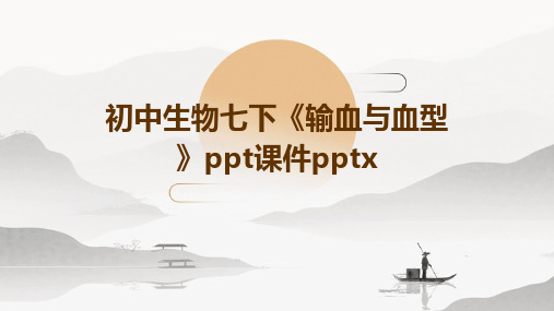 初中生物七下《输血与血型》ppt课件pptx